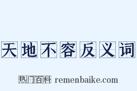 天地不容反义词是什么意思的图片